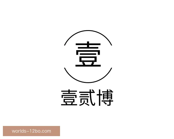 认识壹贰博